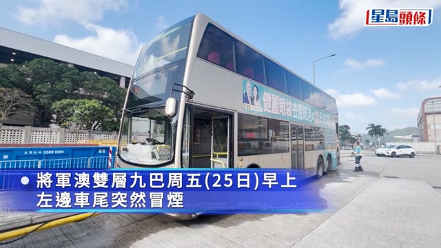 將軍澳九巴車尾冒煙起火 車長用滅火器救熄無人傷