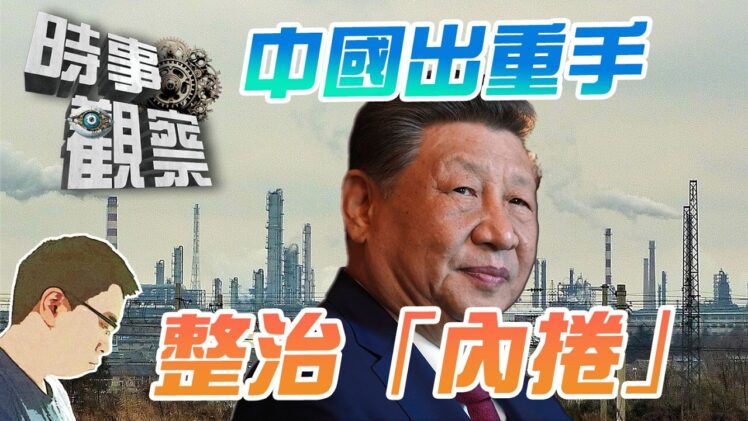 時事觀察—國凱：中國市場監管出重手整治「內捲式」競爭