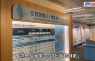 宏福苑揀樓︱特設銷售計劃今早揀樓 首三個被選單位屬啟德啟陽苑 居民讚交通方便配套成熟