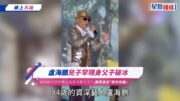 盧海鵬兒子罕現身父子破冰 移加餅印囝囝舉止陰柔現蘭花手？ 鵬哥曾怨「關係疏離」