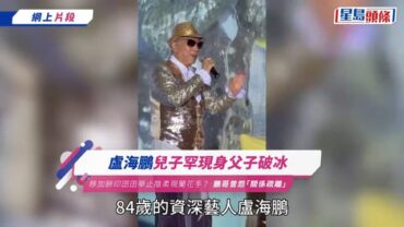 盧海鵬兒子罕現身父子破冰 移加餅印囝囝舉止陰柔現蘭花手？ 鵬哥曾怨「關係疏離」