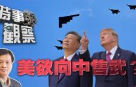 時事觀察—霍詠強：美國計劃向中國出售武器？亞運獎牌榜反映中國國際地位？
