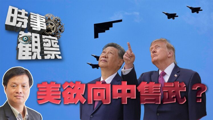 時事觀察—霍詠強：美國計劃向中國出售武器？亞運獎牌榜反映中國國際地位？