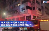旺角按摩店男職員疑吸煙焫着床褥雜物 自行撲火受傷拒送院 約20人自行疏散