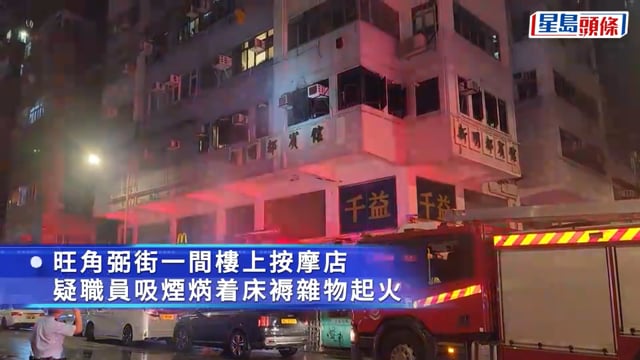 旺角按摩店男職員疑吸煙焫着床褥雜物 自行撲火受傷拒送院 約20人自行疏散