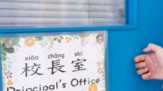 走進校長室｜北角循道學校鄭家明校長 化身「小夥伴」大展魔術 寄語學生勇於突破框框