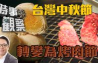 時事觀察—葉振東： 台灣中秋節轉變為烤肉節