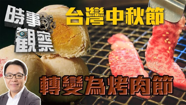 時事觀察—葉振東： 台灣中秋節轉變為烤肉節