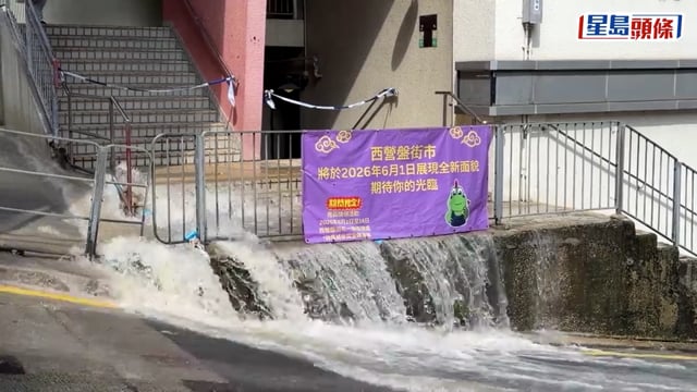 西營盤近正街街市爆鹹水管 水柱一度3米高 警封路緊急維修