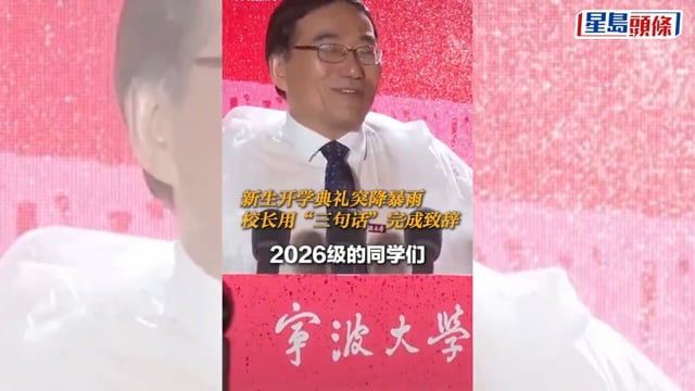 開學禮暴雨寧大校長棄3000字講稿 40秒講三句話勉勵新生獲網民激讚｜有片