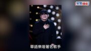 《中國好聲音》導師劉歡病逝終年63歲 遺願不設追悼會 曾歷「不死癌症」折磨暴瘦17公斤