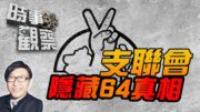時事觀察—梁燕城：支聯會隱藏64的真相，也收受外國資助