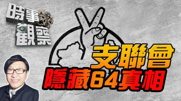 時事觀察—梁燕城：支聯會隱藏64的真相，也收受外國資助