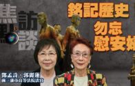 (直播)【焦點訪談】鄧法官介紹慰安婦雕像9週年