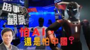 時事觀察—霍詠強  到底是AI危險還是中國危險？