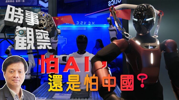 時事觀察—霍詠強  到底是AI危險還是中國危險？