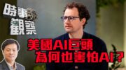 時事觀察—霍詠強  美國AI企業為何對AI本身如此畏懼