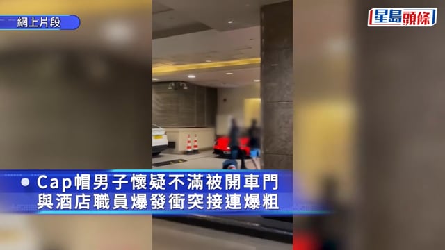 尖沙咀酒店門外疑不滿被開車門 Cap帽男與職員爆衝突