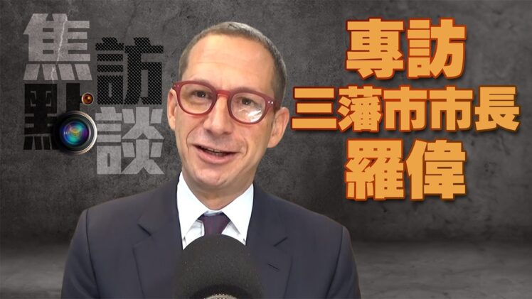 【焦點訪談】三藩市市長羅偉 Daniel Lurie 接受專訪：治安、經濟與華人社區關注焦點