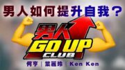 男人 Go Up Club｜80年代舊式鐵館秘聞！
