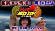 男人 Go Up Club｜Lady M vs 傳統雙黃蓮蓉！$100一個月餅真係買買還珠！？