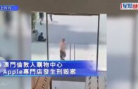 iPhone 18 Pro．有片｜赤膊男擸硬物狂扑澳門Apple店玻璃門 犯案後即離境