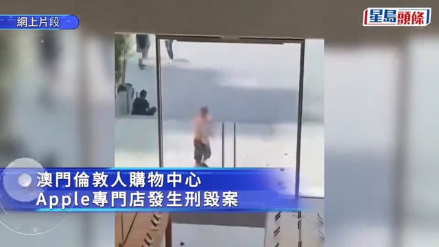 iPhone 18 Pro．有片｜赤膊男擸硬物狂扑澳門Apple店玻璃門 犯案後即離境