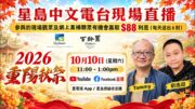 （粵）10-10-2026 星島中文電台現場直播：百齡園重陽敬祖思親秋祭活動