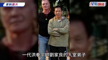 何麥離世丨劉家良最忠心徒弟10.28紅磡設靈 遺孀稱非因心臟病離世 決替亡夫延續洪拳精神