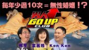 每年少過10次＝無性婚姻！？「思想出軌」定「肉體出軌」更難接受！？｜《男人 Go Up Club》