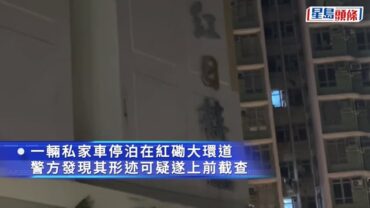 紅磡私家車遇查車內搜出逾20包疑可卡因 男司機被捕