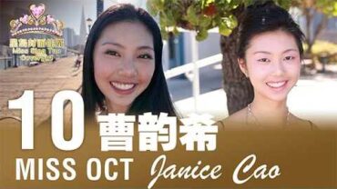 2026星島十月封面佳麗——Janice Cao 曹韵希