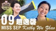 2026星島九月封面佳麗——Kathy Zhao 趙逸馨