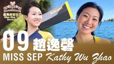 2026星島九月封面佳麗——Kathy Zhao 趙逸馨