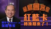 【星島會客室】2027紅藍卡轉換期到了！專訪30年保險專家璩以中（Robert Ju）：如何避開選錯醫生、藥費暴漲陷阱？