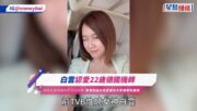 白雲認愛22歲德國機師 與男友激情擁吻享受姊弟戀 曾傳因過份性感遭前夫家嫌棄致離婚