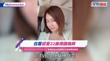 白雲認愛22歲德國機師 與男友激情擁吻享受姊弟戀 曾傳因過份性感遭前夫家嫌棄致離婚