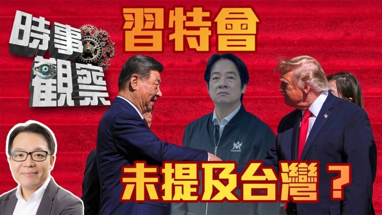 時事觀察—葉振東：習近平國事訪問美國，雙方公無提及台灣問題