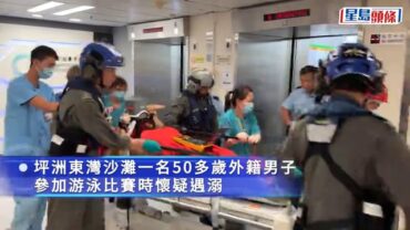坪洲游泳賽外籍男遇溺昏迷 由直升機送院不治