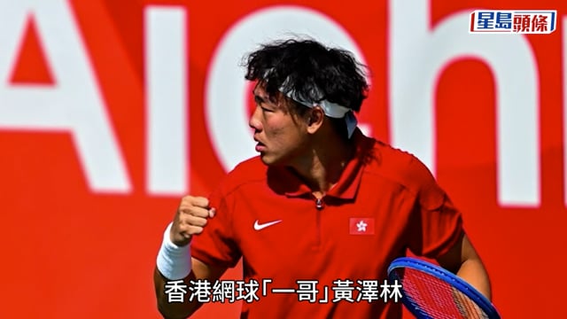 名古屋亞運｜黃澤林男單強勢摘金 香港史上首面網球金牌