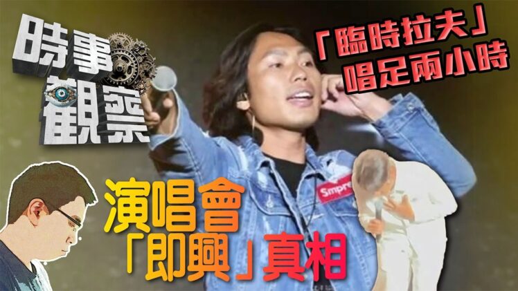 時事觀察—國凱：中國大型演出不存在「即興」