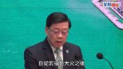 宏福苑大火︱李家超：獨立委員會報告提交後 將盡快推行改革及追究責任