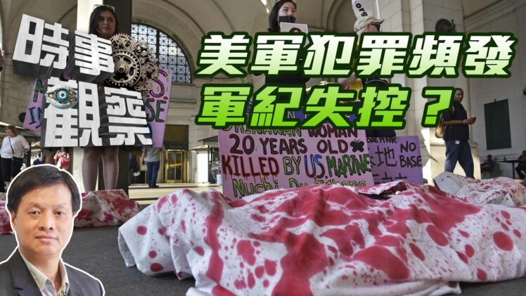時事觀察—霍詠強：從駐日美軍犯罪到現代美軍的危機