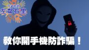 【左鄰右里】手機防詐騙黑科技！教你開「過濾未知來電」x AI 複製聲借錢危機 x 老鼠膠防鼠大招   Miu Miu x 晴朗