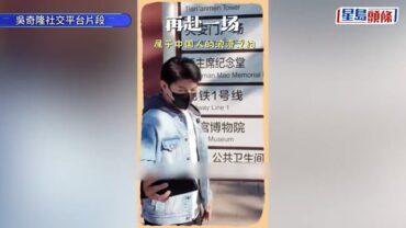 吳奇隆天安門賀國慶 遭台灣棒球會取消活動