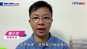 梅艷芳骨灰被盜｜梅媽離世前未知事件 潘小文：講佢聽都唔理解 梅媽曾對梅姐靈位被公開不滿