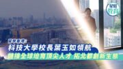 科大多線參與大學城發展 新醫學院育科技醫學人才 校長葉玉如：積極推動科研成果轉化｜專訪