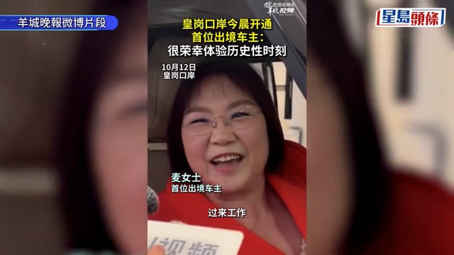新皇崗口岸︱麥玲玲成首位駕車過關返港車主 「麥女士」親述5點起身 點評新口岸環境