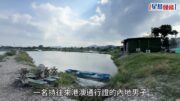 元朗米埔內地男倒斃魚塘 揭打黑工肇禍 警拘僱主