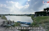 元朗米埔內地男倒斃魚塘 揭打黑工肇禍 警拘僱主